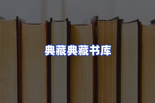 典藏典藏书库